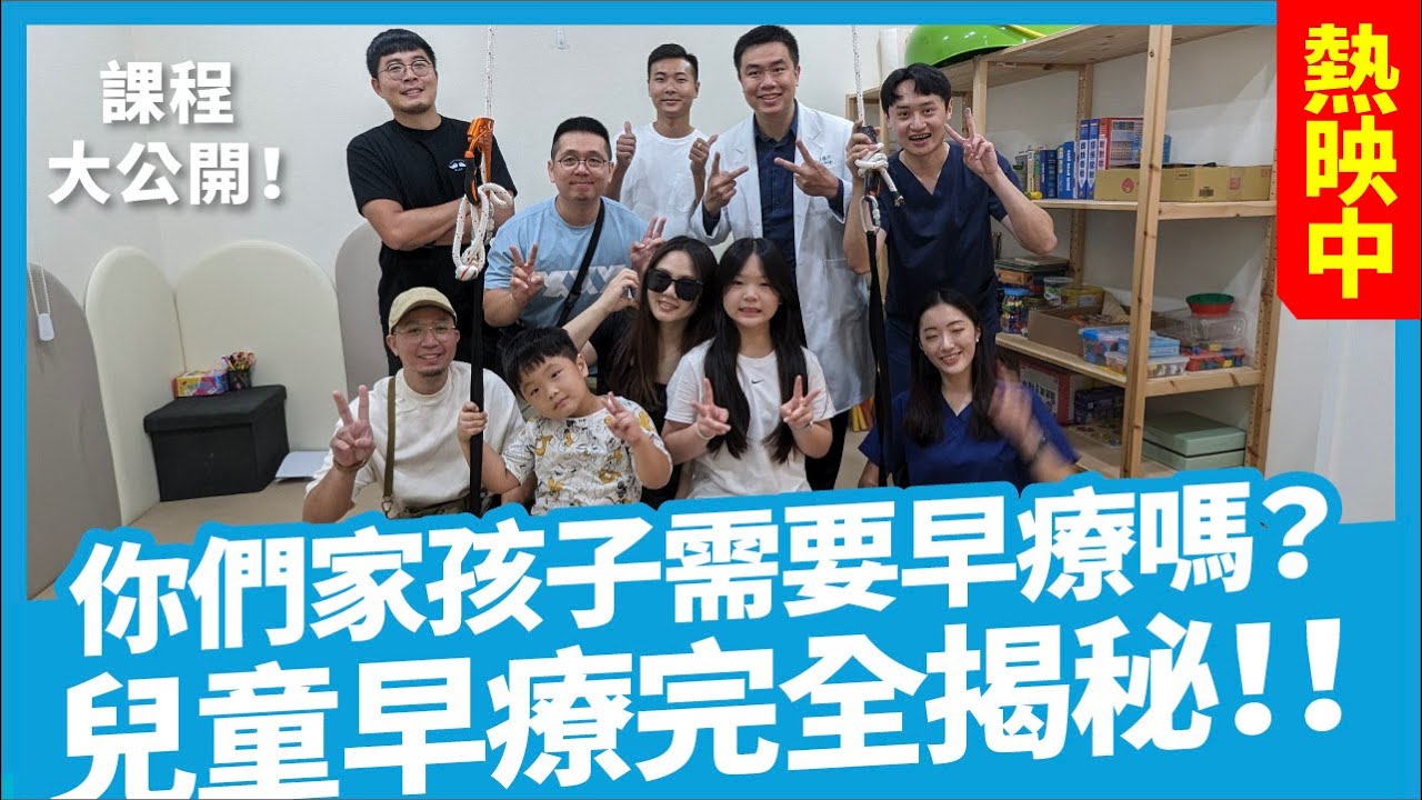 看完就懂！兒童早療全方位公開！ 兒童早療｜早療診所｜早療課程