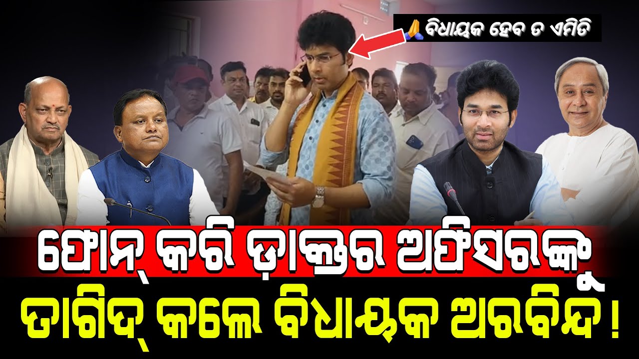 ଫୋନ୍ କରି ଡ଼ାକ୍ତର ଅଫିସରଙ୍କୁ ତାଗିଦ୍ କଲେ MLA ଅରବିନ୍ଦ!/MLA Arabinda Mohapatra with Public!/Kartavya News