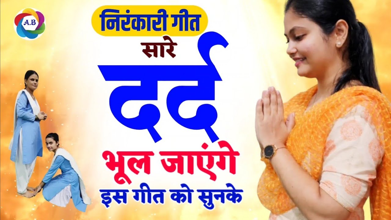 Nirankari Bhojpuri Song 🌺सारे दर्द भूल जाएंगे इस गीत को सुनके🌺 नॉनस्टॉप सत्संगी भोजपुरी भजन