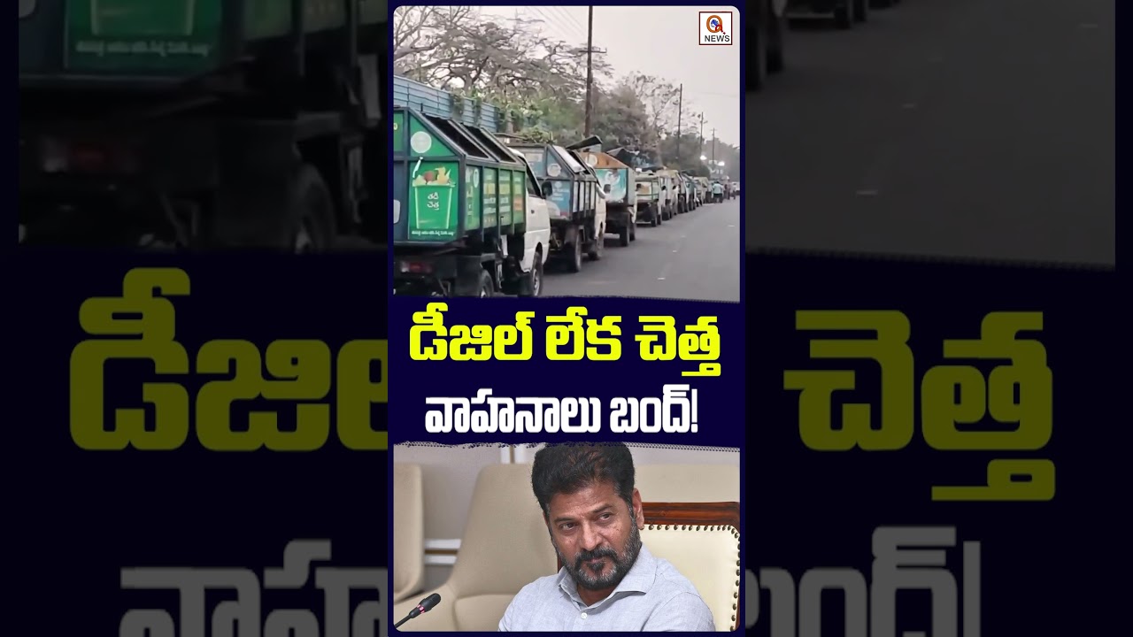 డీజిల్ లేక చెత్త వాహనాలు బంద్! | Qnews #warangalmunicipalcorporation #cmrevanthreddy #telugunews