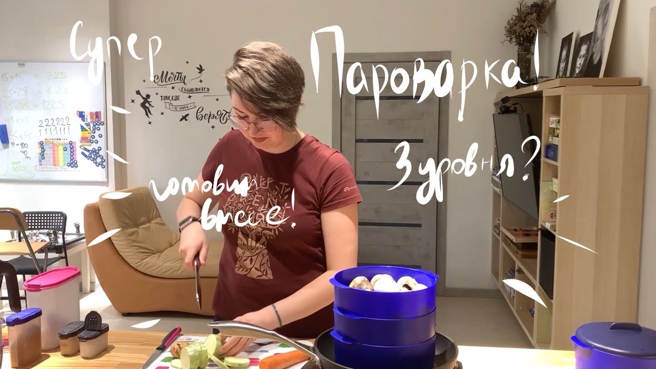 Обзор чудо-пароварки от Tupperware (апрель 2021)