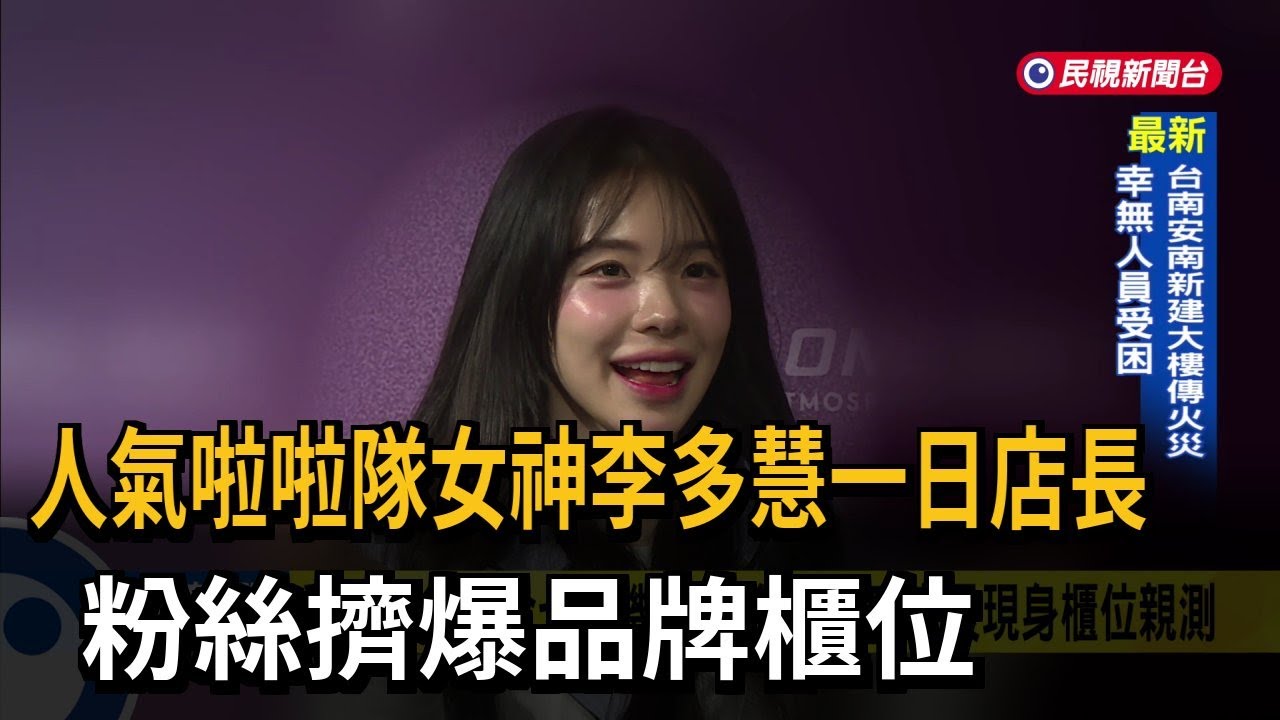 人氣啦啦隊女神李多慧一日店長　粉絲擠爆品牌櫃位－民視新聞