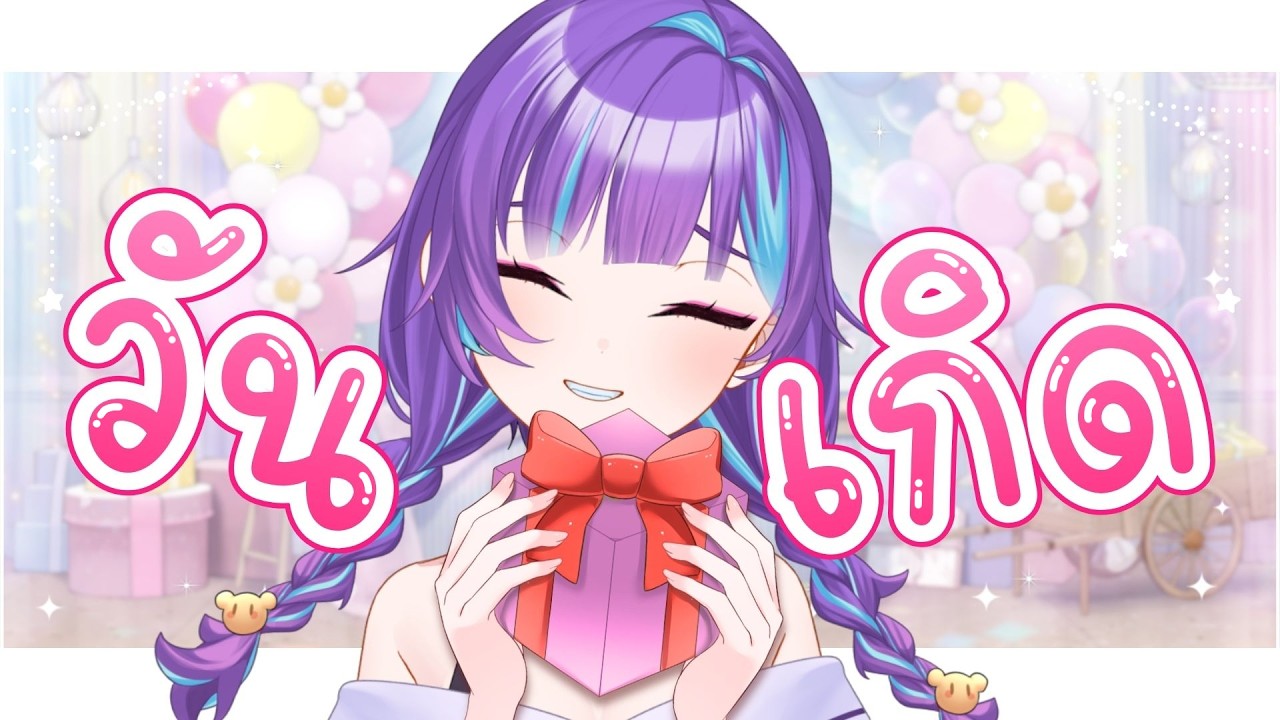 วันเกิดลูน่า!🎂