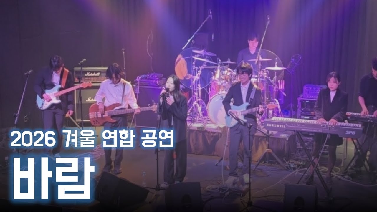 [2026 겨울 연합 공연] 바람 – 유다빈밴드 | CarpeDiem 20기