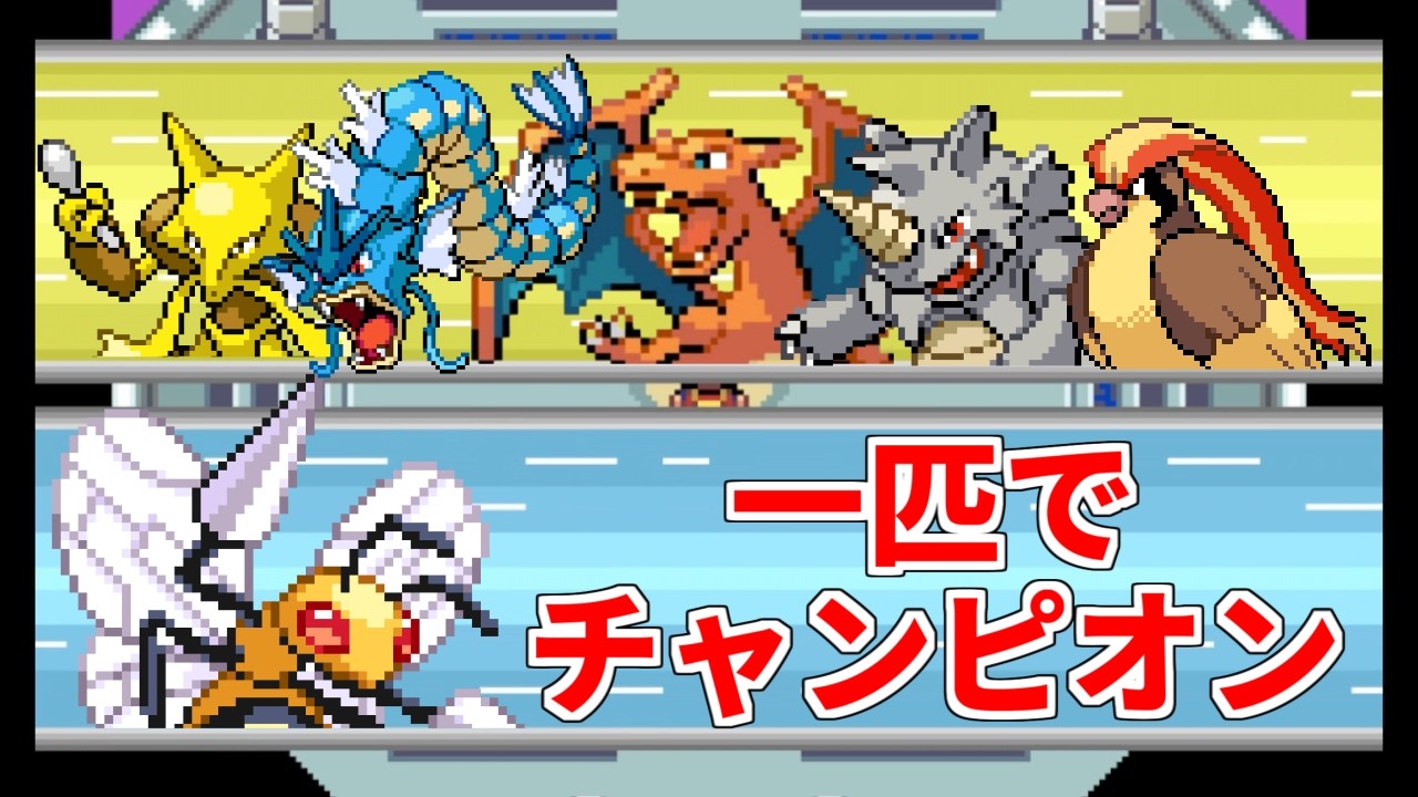 【FRLG】スピアー1匹だけでチャンピオンになる【リーフグリーン】