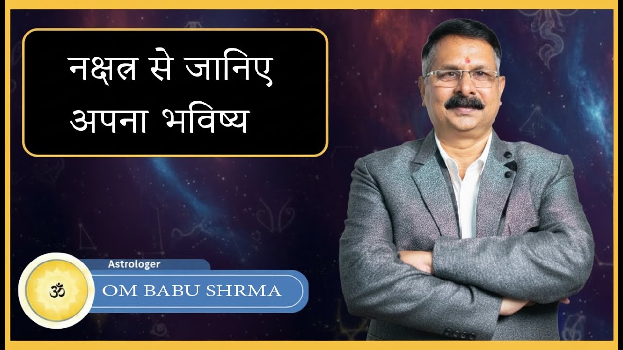 Nakchhatra se janiye apna bhavishya | नक्षत्र से जानिए अपना भविष्य। 12 राशि और 27  नक्षत्र।Om astro