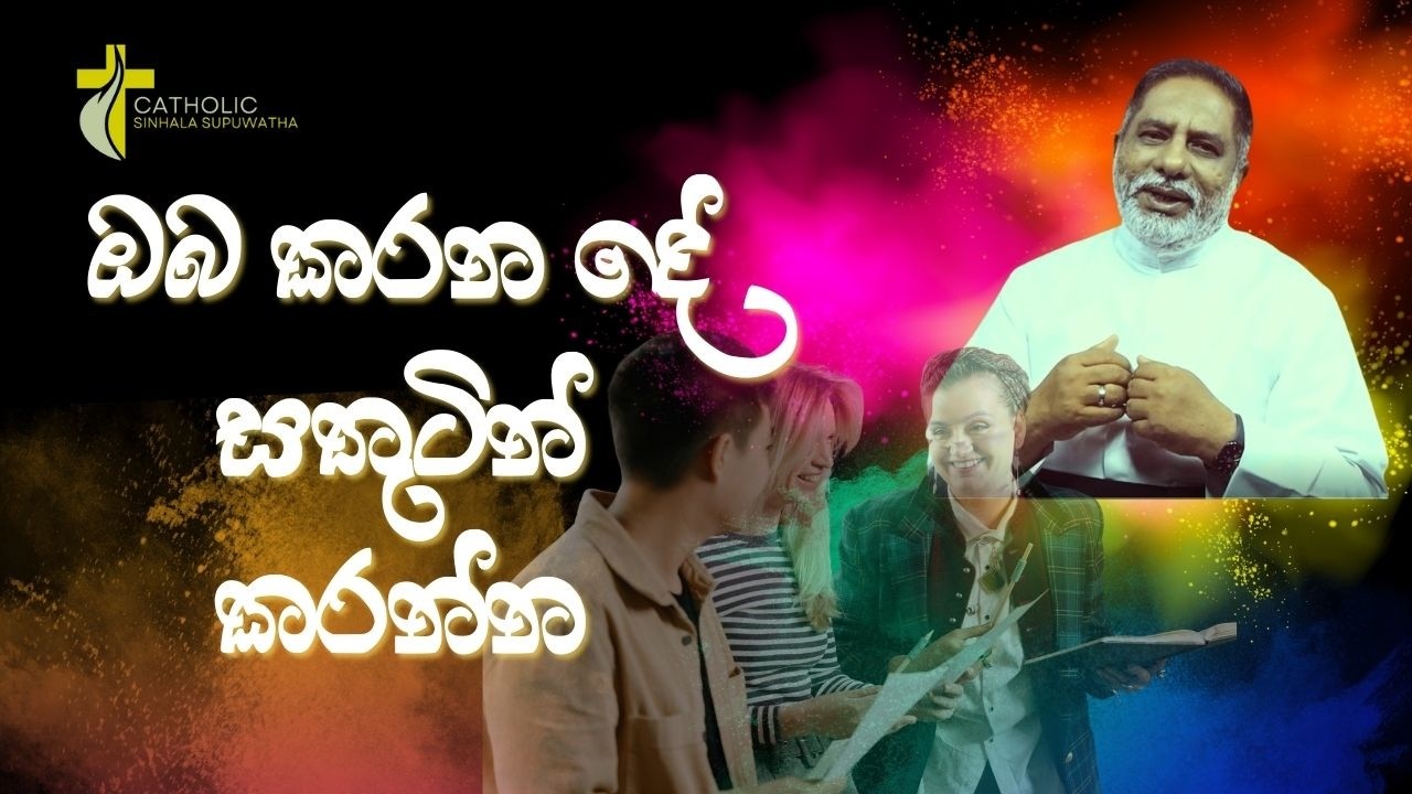 ඔබ කරන දේ සතුටින් කරන්න 09/03/2026  Thought for the day Sinhala   දවසේ සිතුවිල්ල