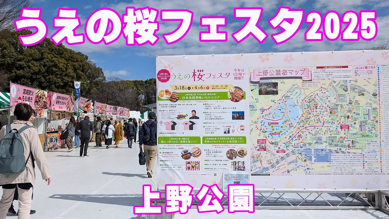うえの桜フェスタ2025（上野公園）