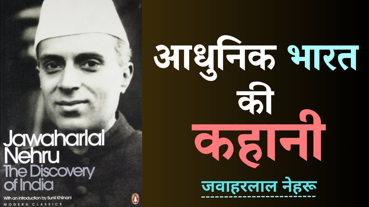 आधुनिक भारत की कहानी || The Discovery of India by Jawaharlal Nehru || Audiobook