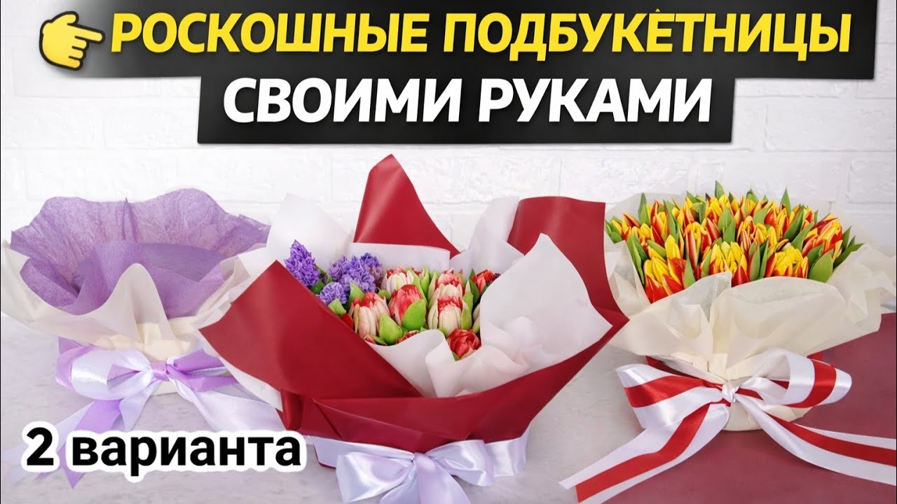 КРАСИВАЯ УПАКОВКА ДЛЯ ЗЕФИРНЫХ ЦВЕТОВ/КАК БЫСТРО СДЕЛАТЬ ПОДБУКЕТНИЦУ ДЛЯ ЗЕФИРНЫХ ЦВЕТОВ
