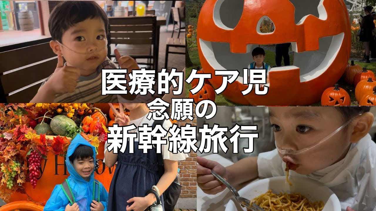 【心疾患】酸素ボンベと共に新幹線旅行に挑戦/5年ぶりの家族旅行