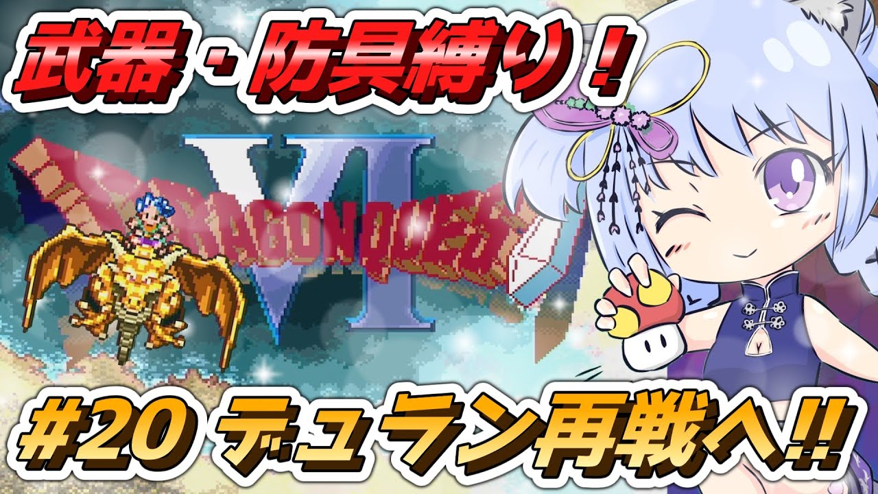 【ドラクエⅥ】蛮族エスト！デュランリベンジ戦！！（第20回）【ドラゴンクエストVI 幻の大地 - Dragon Quest VI -】