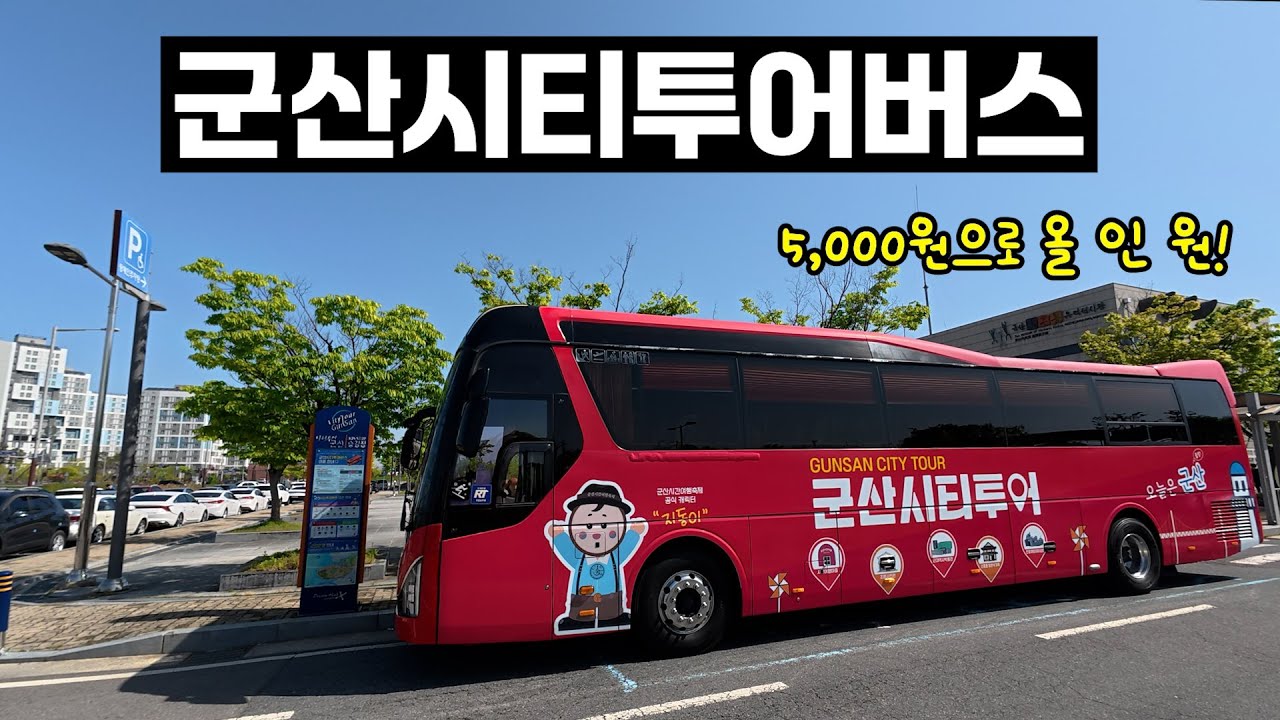 군산을 여행하는 가장 완벽한 방법!