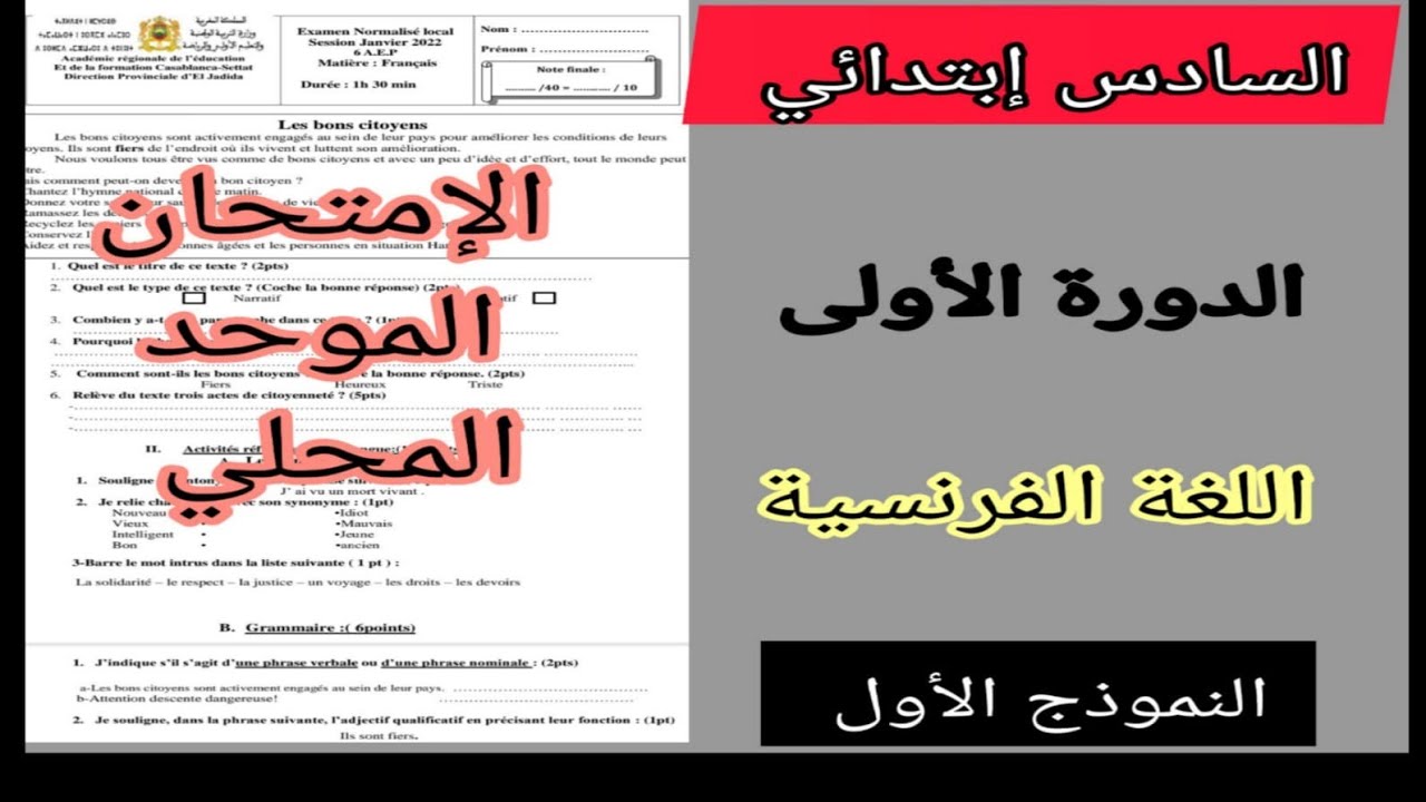 6ème année primaire examen local الإمتحان الموحد المحلي الدورة الأولى اللغة الفرنسية