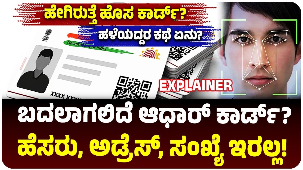 ಬದಲಾಗಲಿದೆ ಆಧಾರ್ ಕಾರ್ಡ್? ಹೆಸರು, ಅಡ್ರೆಸ್ ಎಲ್ಲ ಮಾಯ? QR Code ಬರುತ್ತೆ! ಹಳೇ Aadhaar ಗತಿ ಏನು? ಏನಿದು ‌Update