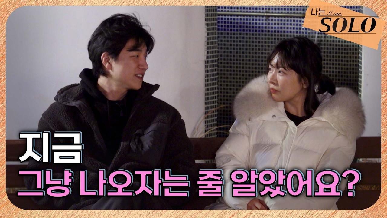 [나는 SOLO] 31기_ '마음이 없는 줄 알았는데...' 경수 한 마디에 사르르~  // 31-21