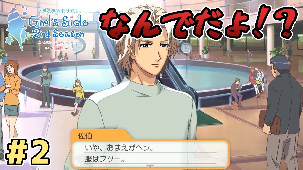 【ときメモgs2】 #2 青色好きじゃないのかよ！？