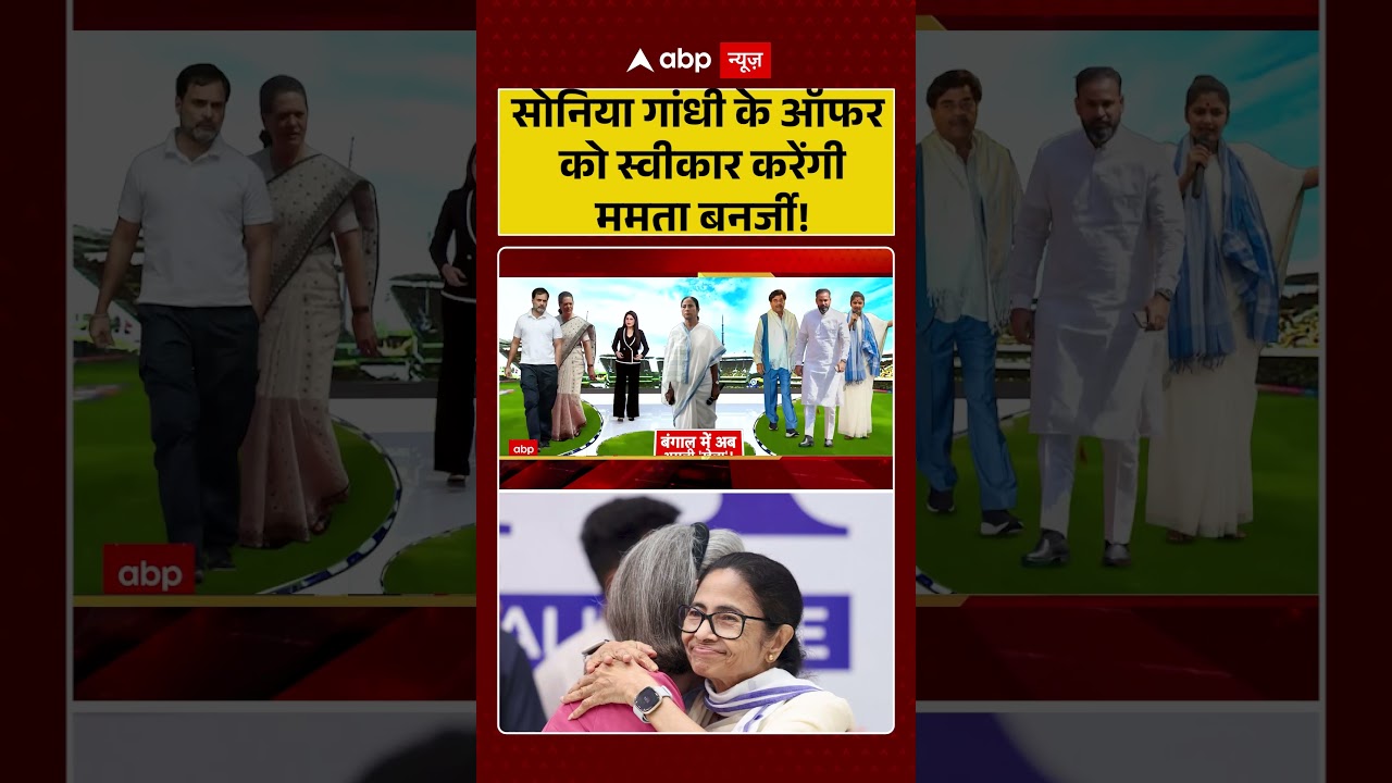 TMC Congress Merger : सोनिया गांधी के ऑफर को स्वीकार करेंगी ममता बनर्जी! | #rahulgandhi #viralvideo