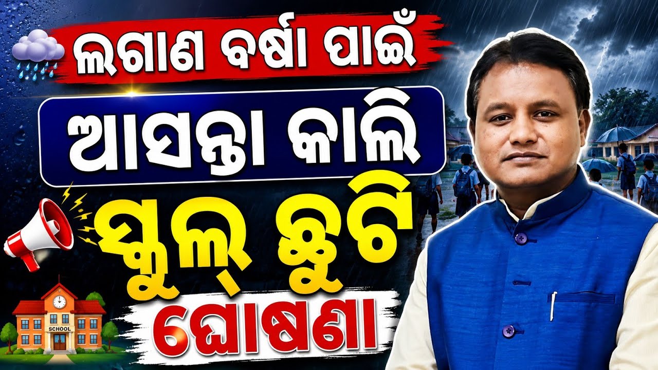 School Holiday Announced for Tomorrow | Odisha School Holiday News 2026 | Odisha School Holiday T...