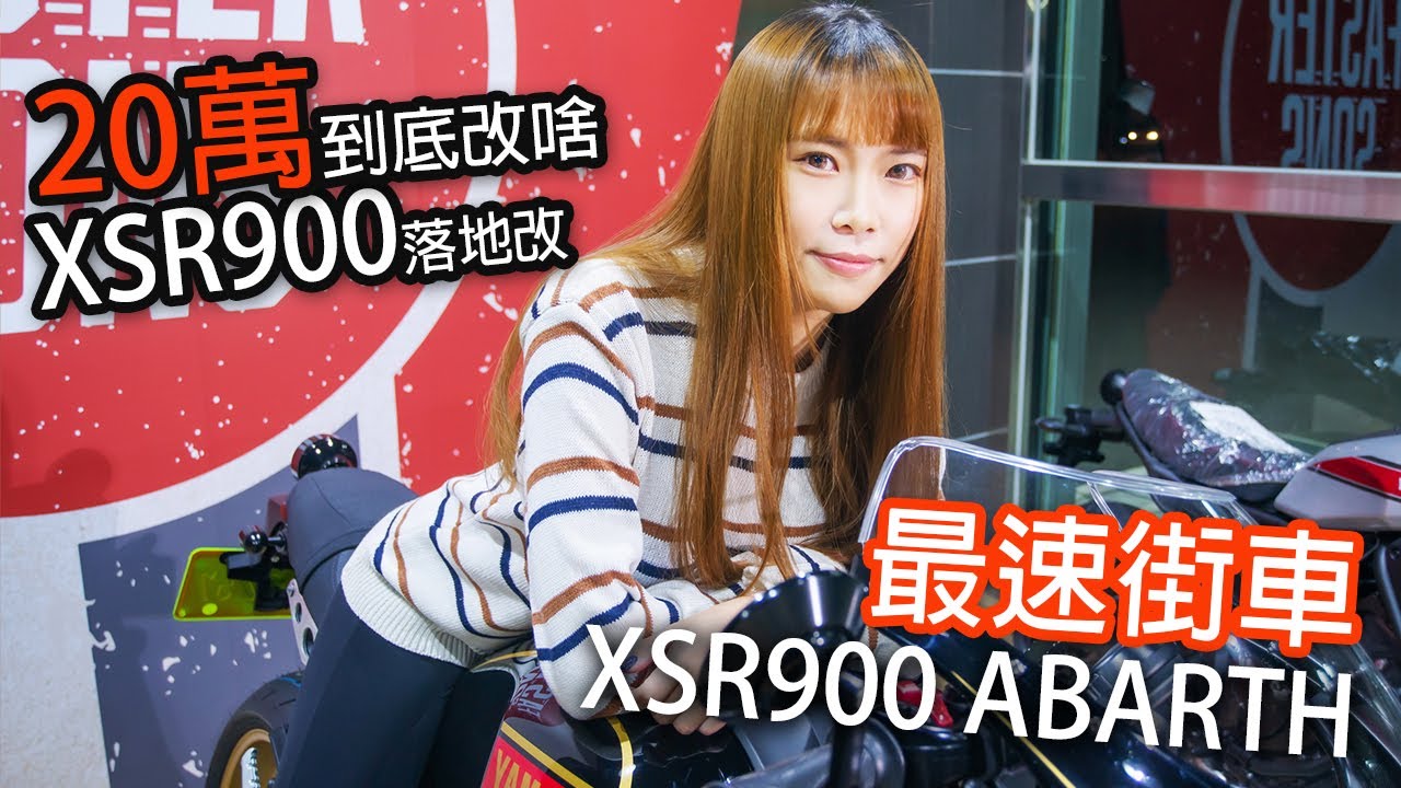 XSR900 落地改20萬 以及全球限量車款 XSR900 ABARTH