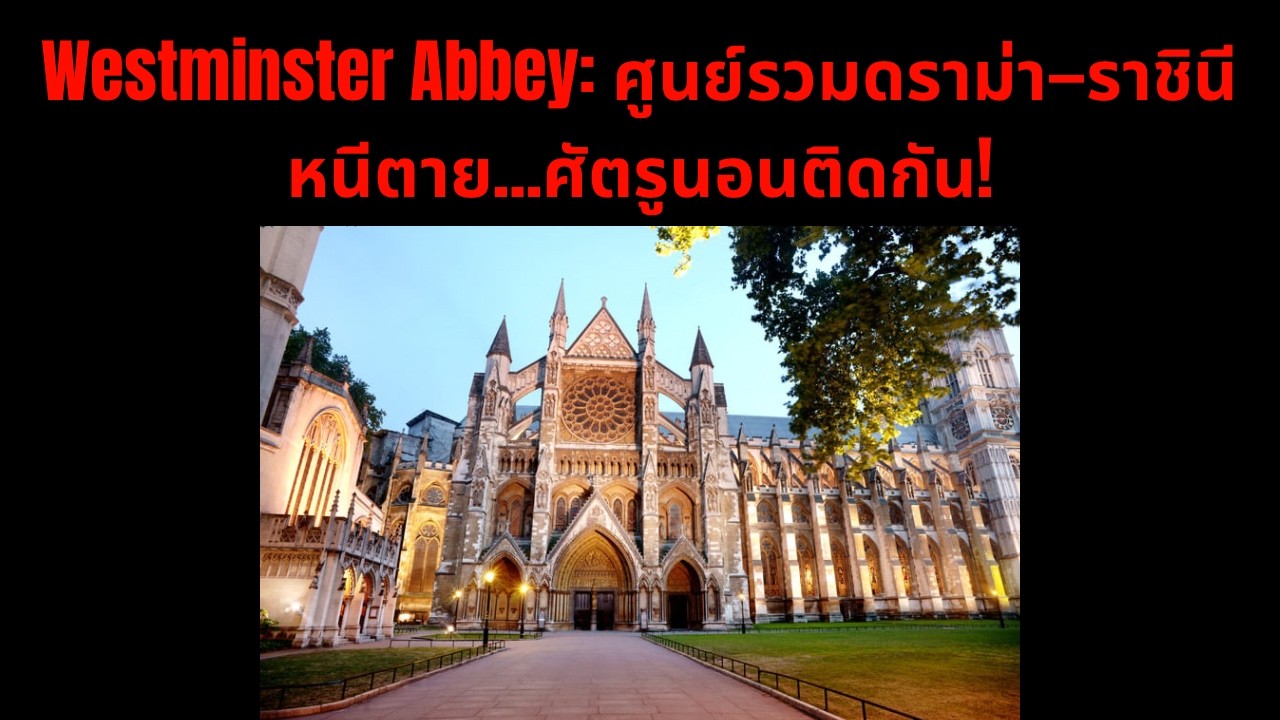 Westminster Abbey:ศูนย์รวมดราม่า—ราชินีหนีตาย ศัตรูนอนติดกัน!#สนุก #princesscatherine #ราชวงศ์อังกฤษ