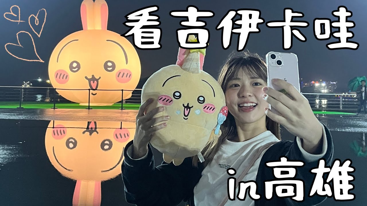 去看超級×100大的吉伊卡哇！吉伊粉的天堂是這裡嗎？高雄旅遊3天2夜🌕🍙