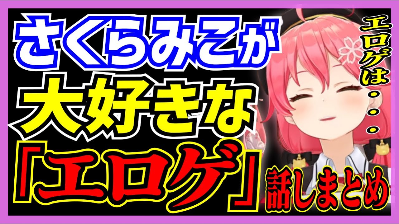 【ホロライブ/みこち】さくらみこが大好きな「エロゲ」の話しシーンまとめ【切り抜き さくらみこ VTUBER おもしろ まとめ】