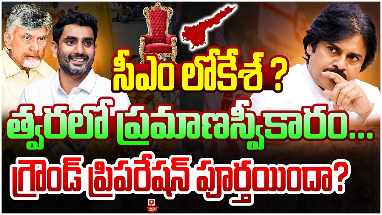 Top Story :త్వరలో సీఎంగా లోకేశ్‌ ప్రమాణస్వీకారం..? Nara Lokesh Likely to Take Oath as AP CM | Dial