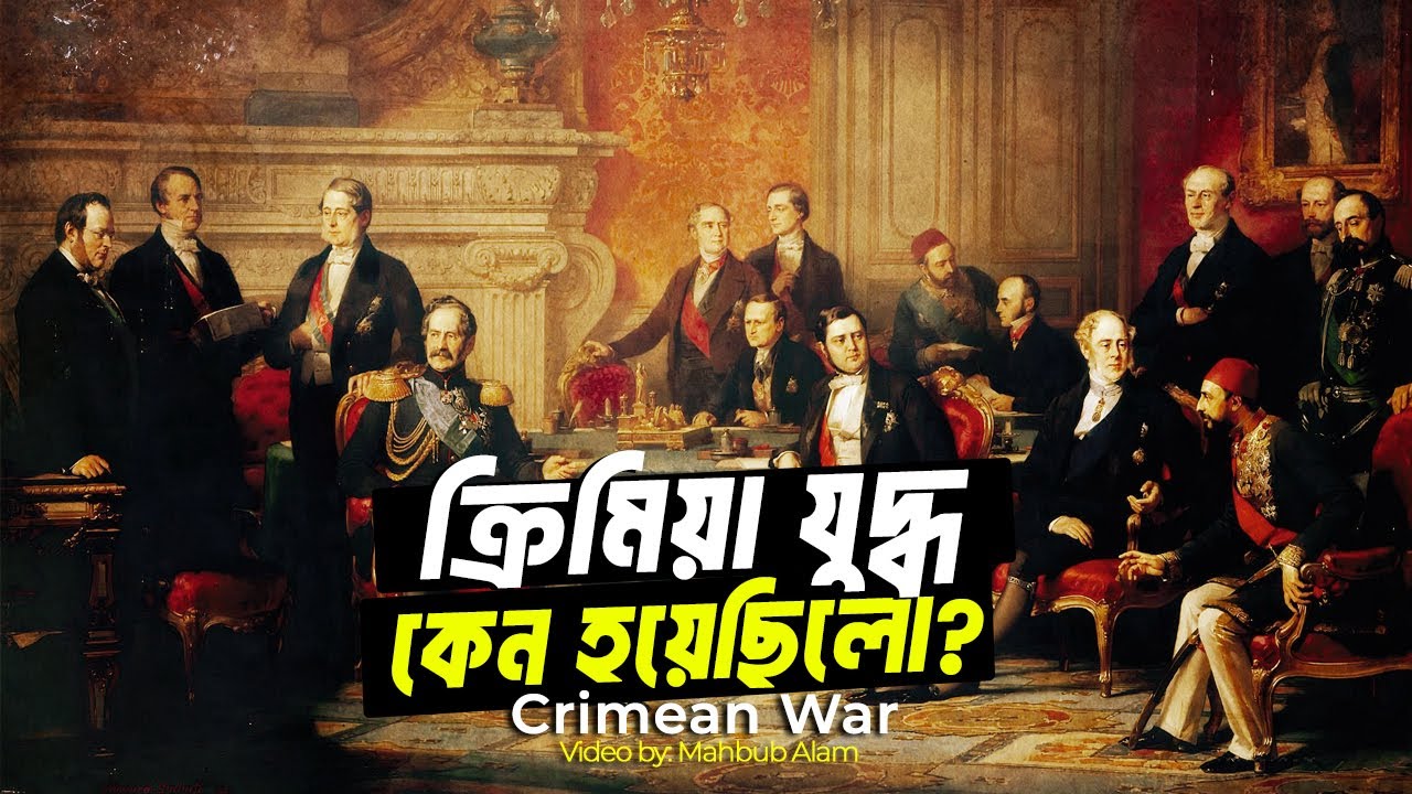 রুশরা কেন উসমানীয় খিলাফত দখল করতে চেয়েছিলো ?| আদ্যোপান্ত | Crimean War