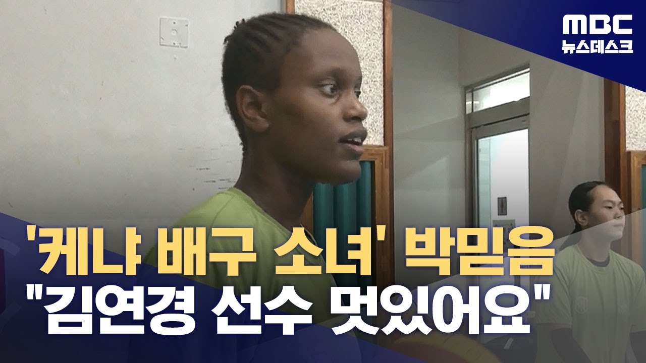 '케냐 배구 소녀' 박믿음 