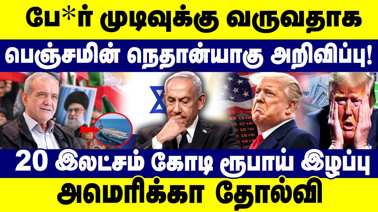 போர் முடிவுக்கு வருவதாக பெஞ்சமின் நெதான்யாகு அறிவிப்பு ! | Iran |American Loss in War | Benjamin |