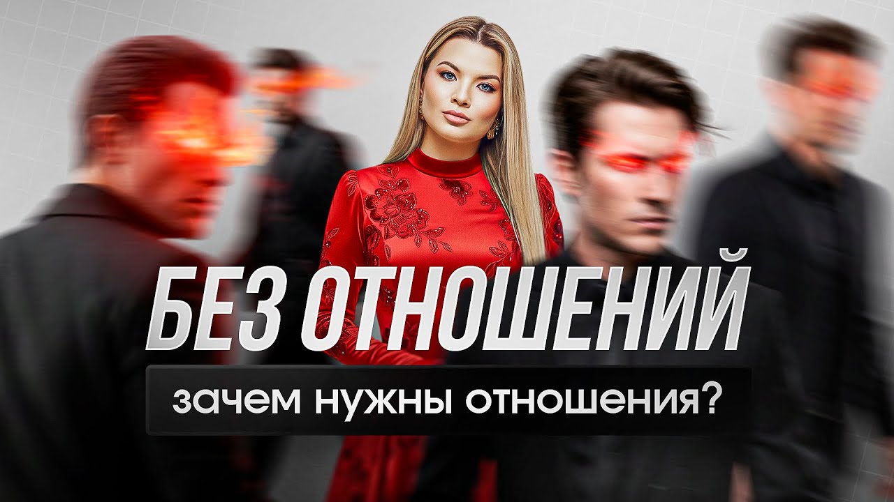 Зачем вообще нужны отношения в 2026 #отношения #психологияотношений 