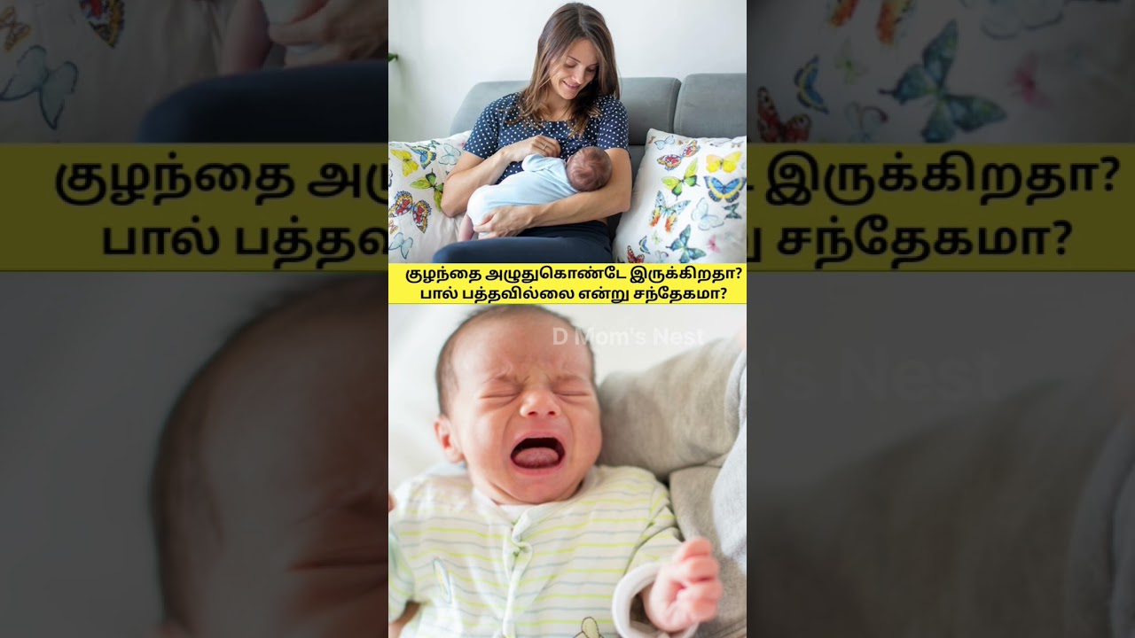 Newborn Baby Crying Non-Stop? 🤱 தாய்ப்பால் பத்தலையா? 