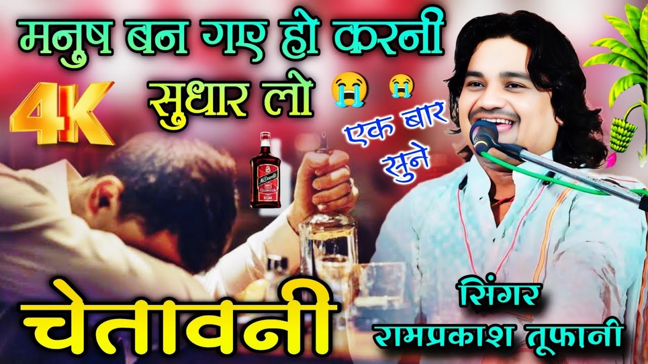 मनुष बन गए हो करनी सुधार लो/हीरा जन्म ना बिगार लो/रामप्रकाश तूफ़ानी ramprakashtoofani#bajan