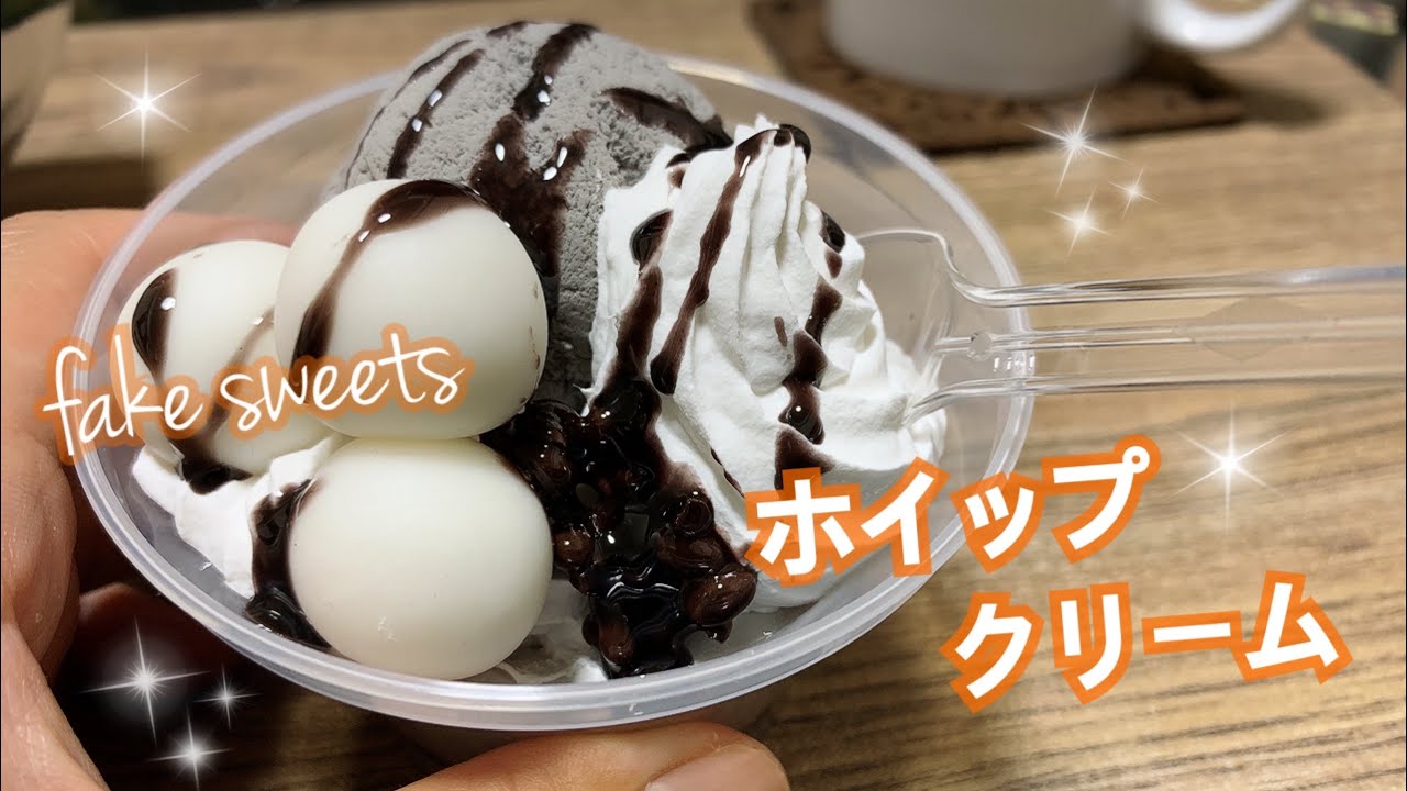 【フェイクスイーツ】紙粘土でホイップクリームを作る＊簡単＊少ない材料
