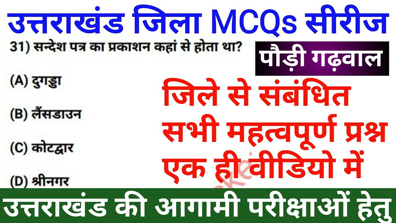 Pauri Garhwal District MCQs | पौड़ी गढ़वाल | Uttarakhand GK in Hindi | Uksssc/ukpsc | @gktracker