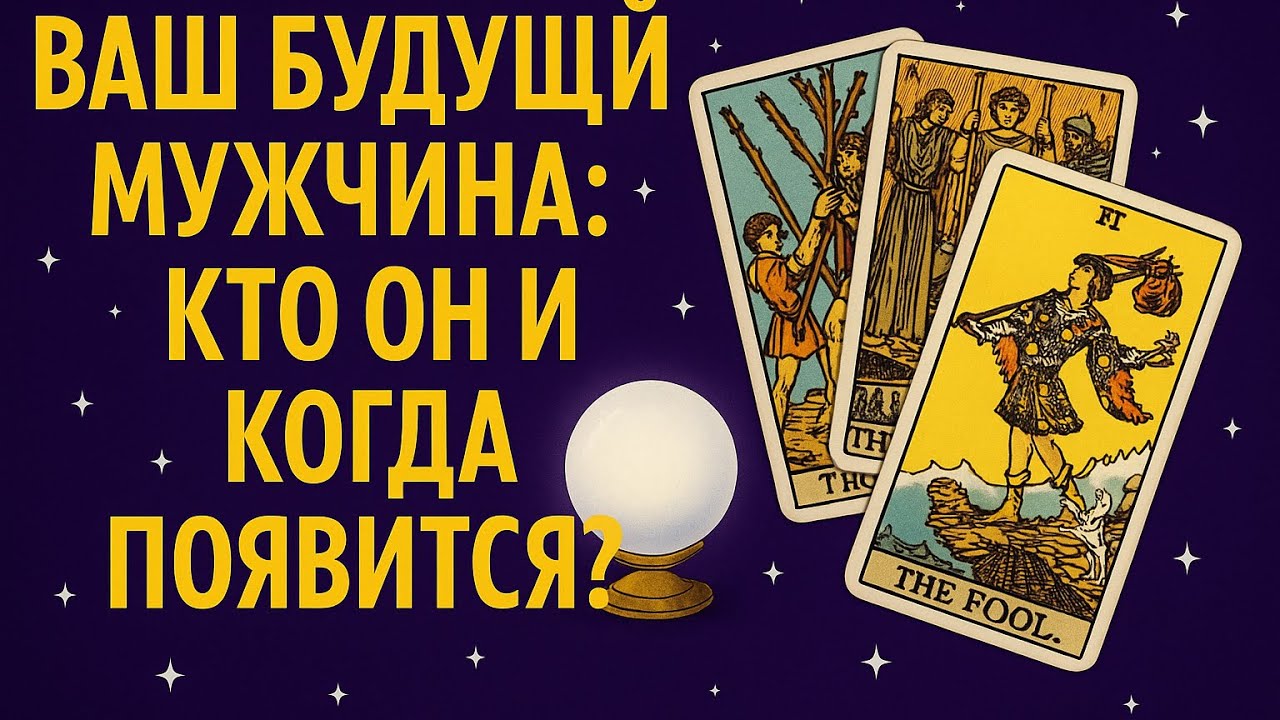 Ваш будущий мужчина: кто он, когда появится и как его узнать⁉️