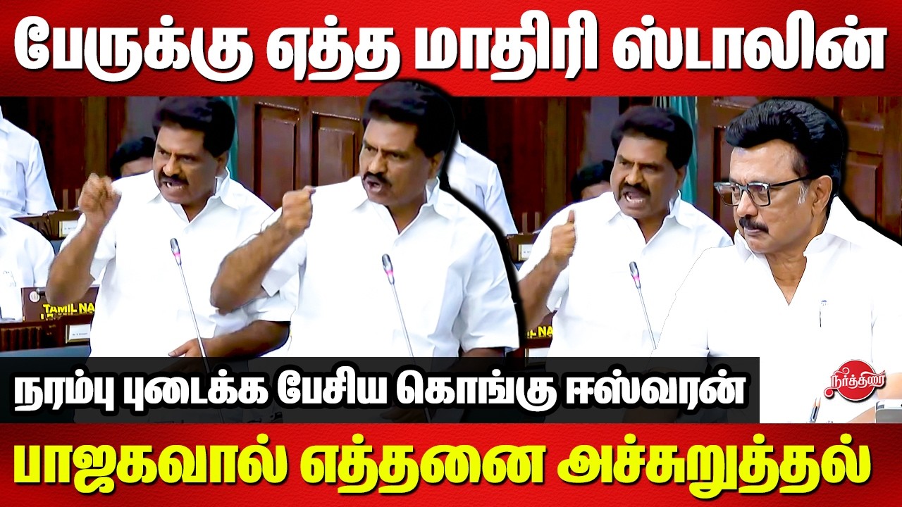 பேருக்கு ஏத்த மாதிரி ஸ்டாலின்..Kongu Eswaran blast speech in tn assembly | CM MK Stalin