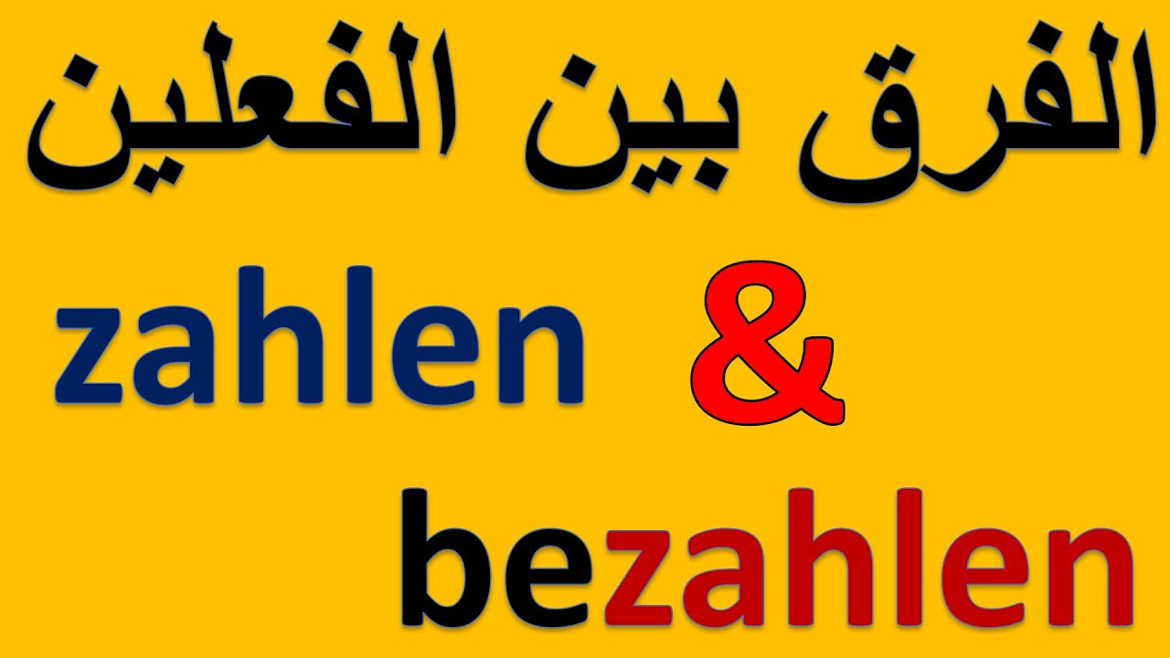الفرق بين الفعلين zahlen, bezahlen