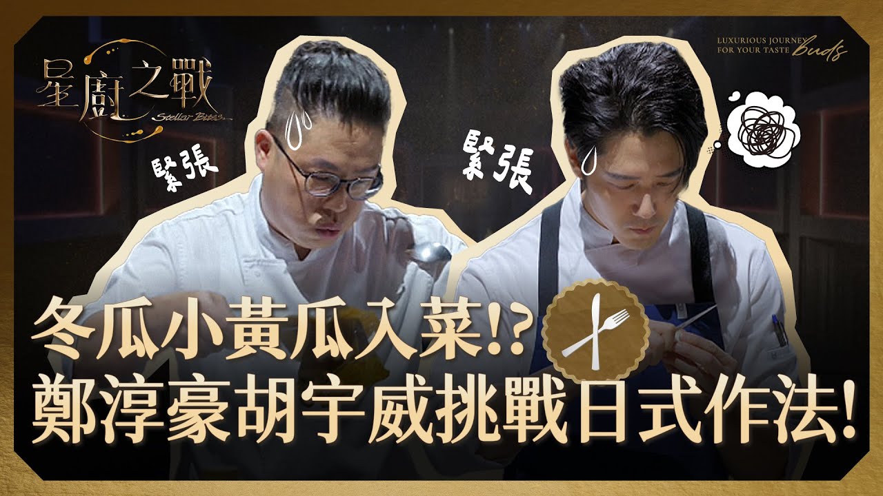 【星廚之戰】冬瓜小黃瓜入菜 ! ? 鄭淳豪胡宇威挑戰日式作法 !｜EP5精華