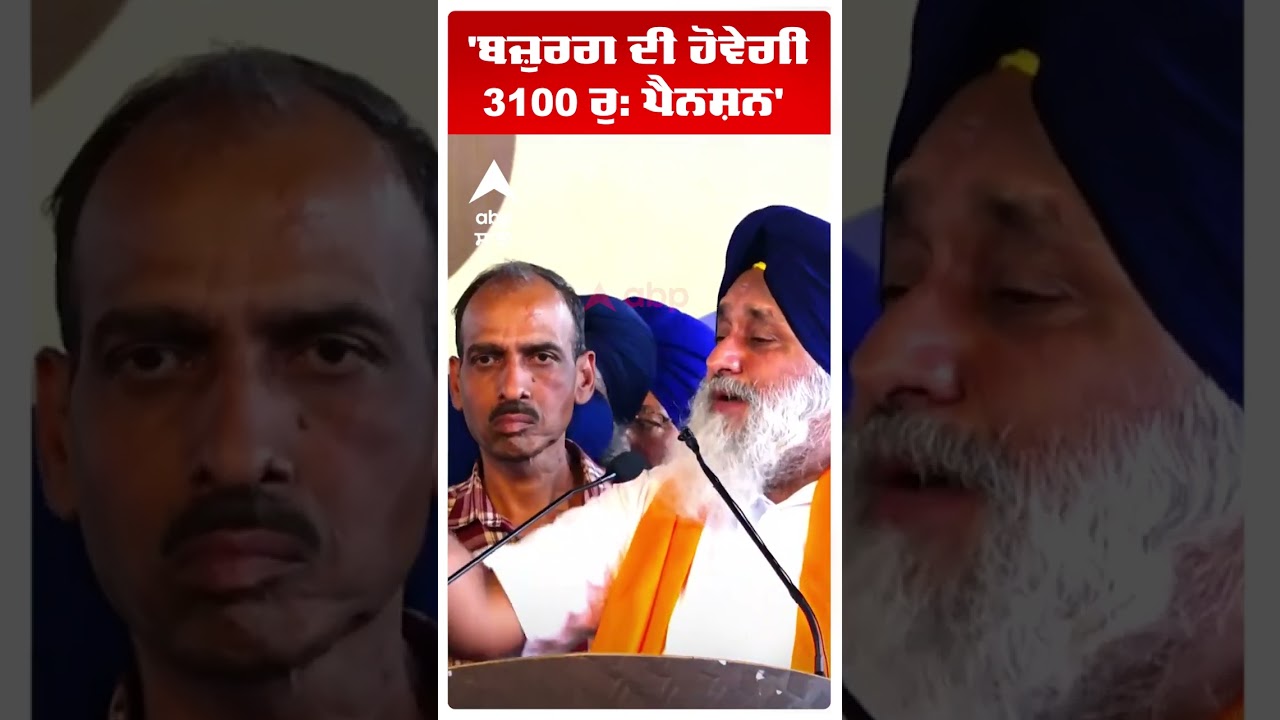 Sukhbir Badal on Bhagwant Mann |'ਬਜ਼ੁਰਗ ਦੀ ਹੋਵੇਗੀ 3100 ਰੁ: ਪੈਨਸ਼ਨ' | Akali Dal | Abp Sanjha | Shorts