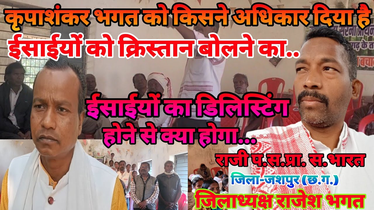 कृपाशंकर भगत को किसने अधिकार दिया है ईसाईयों को क्रिस्तान बोलने का ईसाई का डिलिस्टिंग होने से क्या..