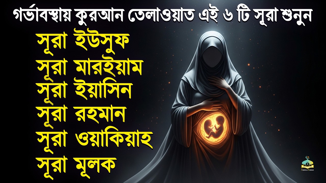 গর্ভাবস্থার জন্য কুরআন তেলাওয়াত ( শুনতে হবে ) সূরা ইউসুফ, মরিয়ম, ইয়াসিন, রহমান | SurelaQuran.