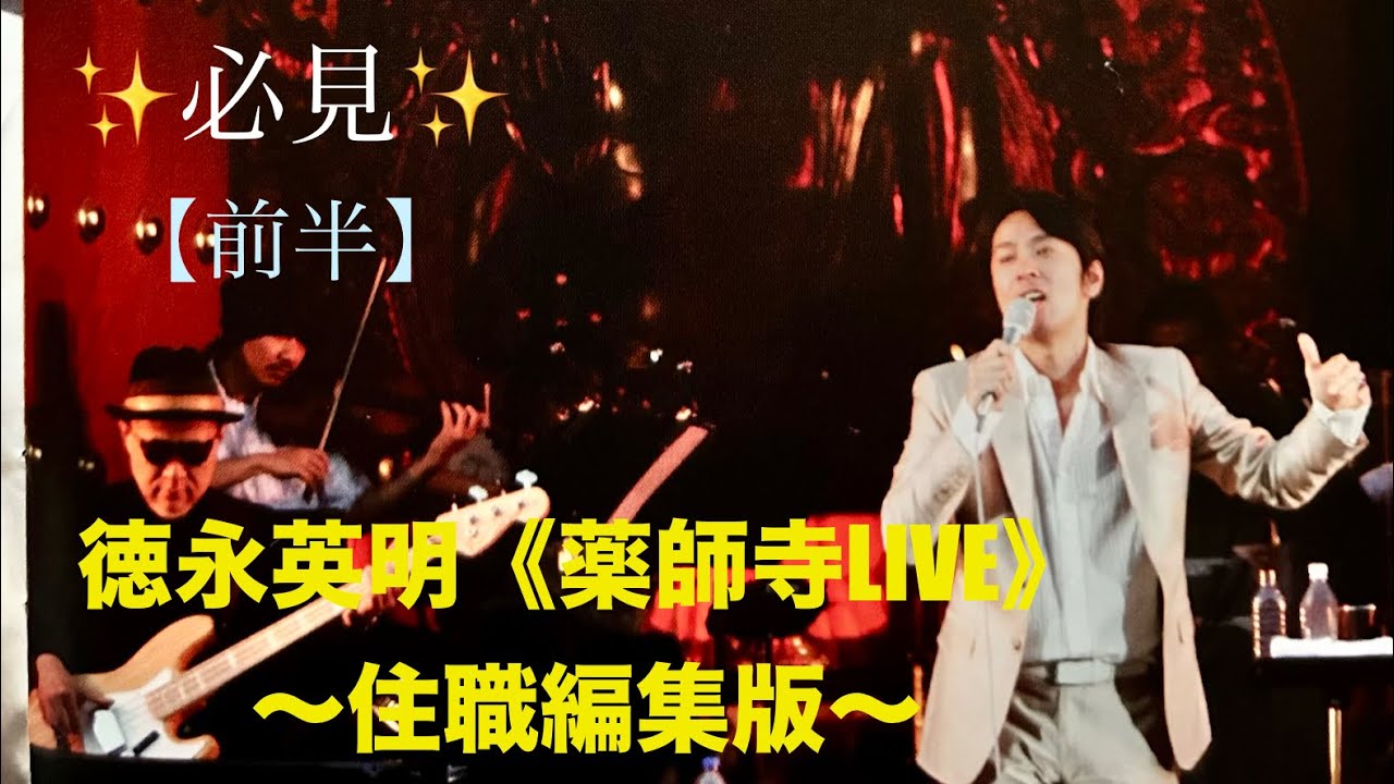 【前半】☆希少必見☆✨徳永英明さん《伝説 薬師寺LIVE✨》 住職コメント付き編集版-徳永さんのMCはノーカットです！-《住職が元気がほしい時に観ているArtist映像集》⚠️画質粗め音割れ映像乱れ🙏