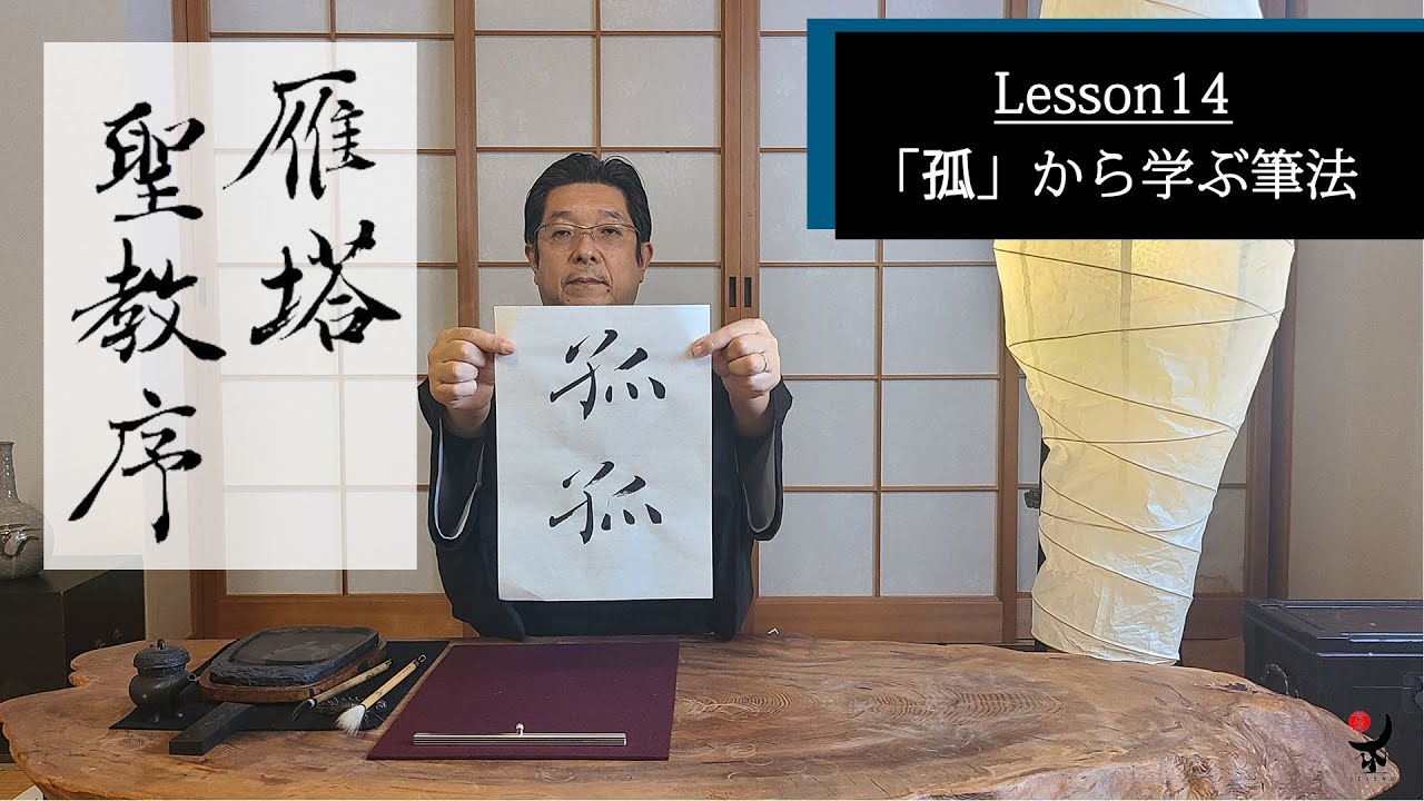 古典臨書／雁塔聖教序【孤】から学ぶ書き方