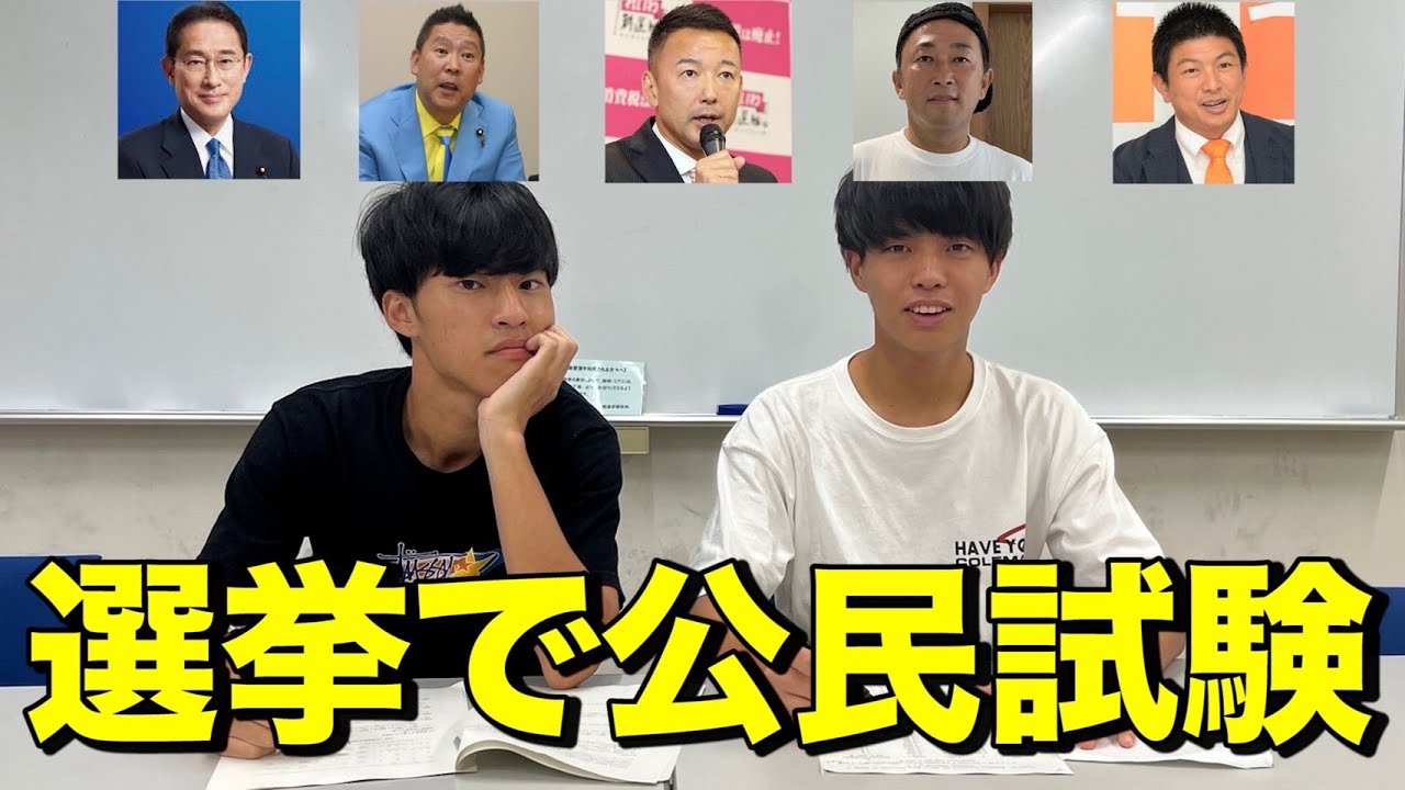 2022参議院選挙で社会の試験作ったらオモロすぎたwww