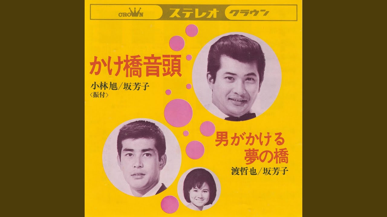 かけ橋音頭