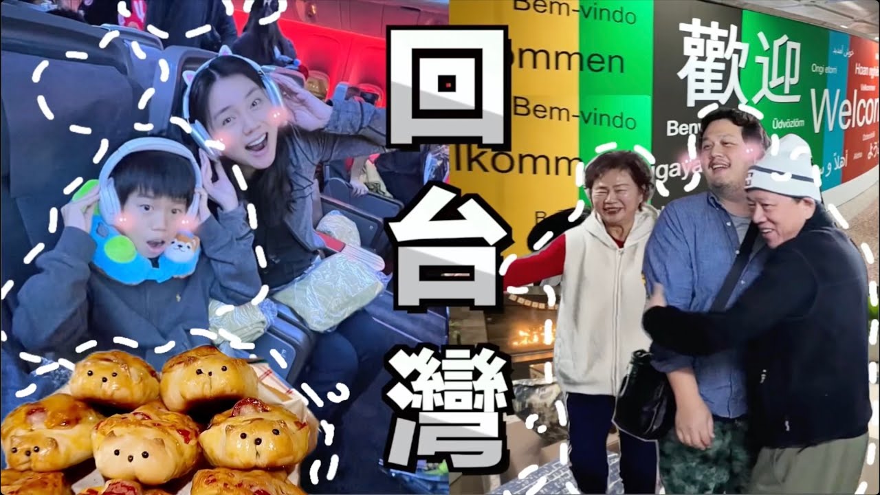 老公等了4年半終於回台灣！搭機前準備、自己做熱狗麵包、收拾行李、見公婆