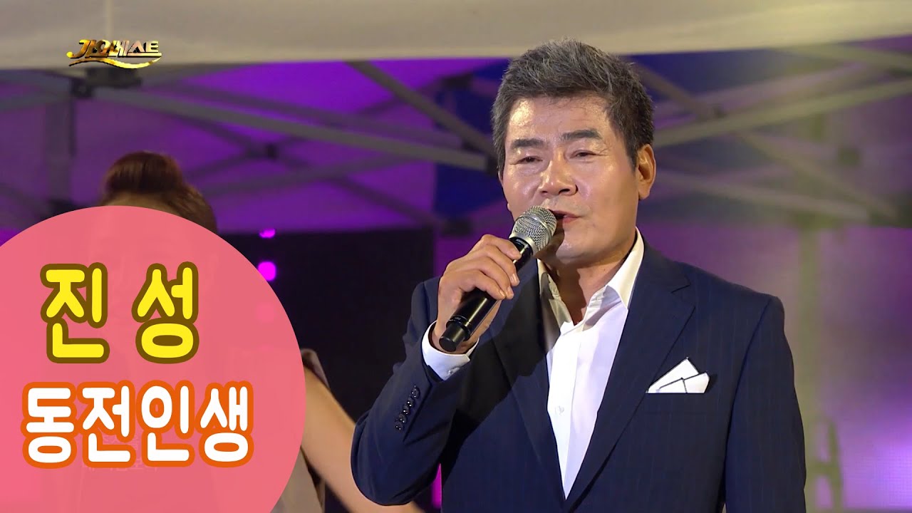 진성 - 동전인생