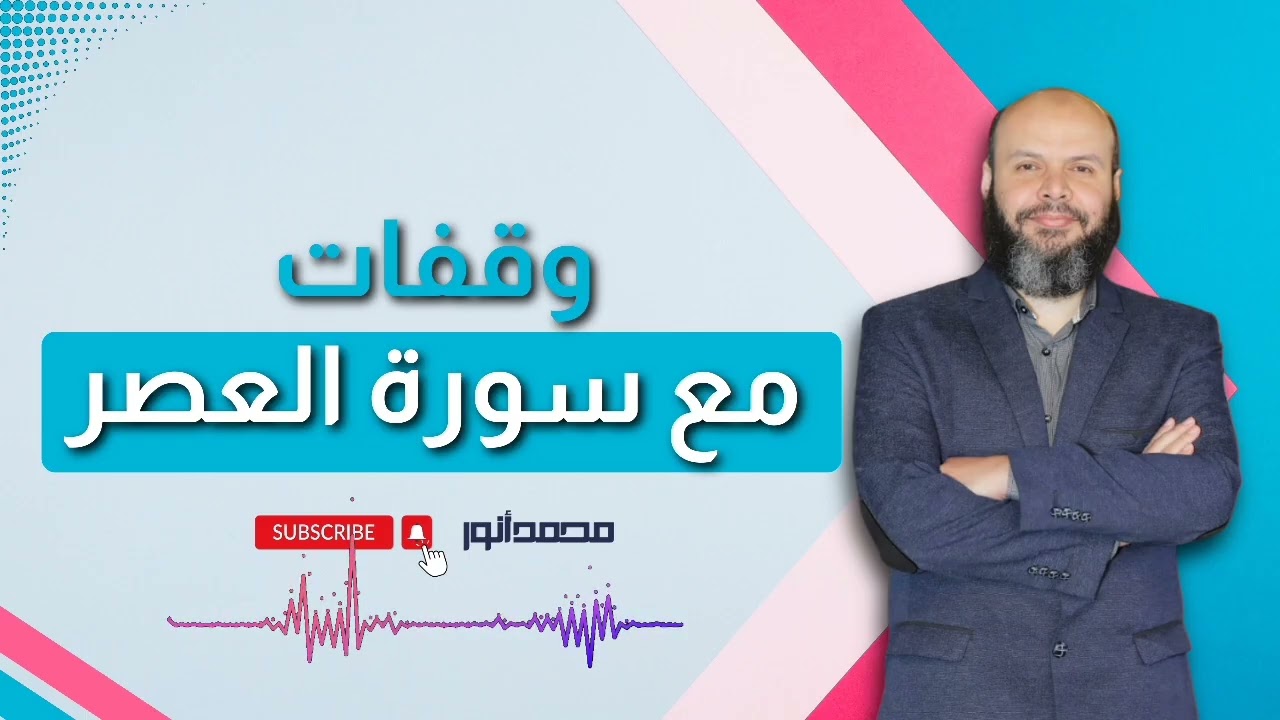 وقفات مع سورة العصر. د. محمد أنور
